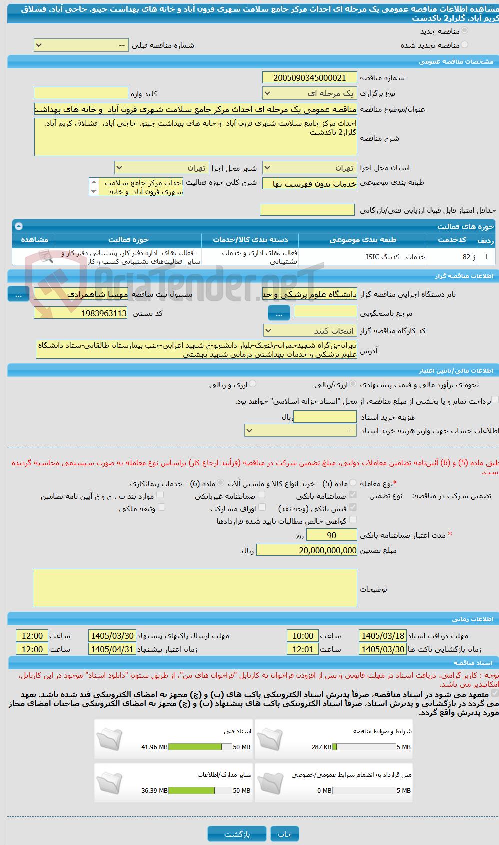 تصویر کوچک آگهی مناقصه عمومی یک مرحله ای احداث مرکز جامع سلامت شهری فرون آباد و خانه های بهداشت جیتو، حاجی آباد، قشلاق کریم آباد، گلزار2 پاکدشت