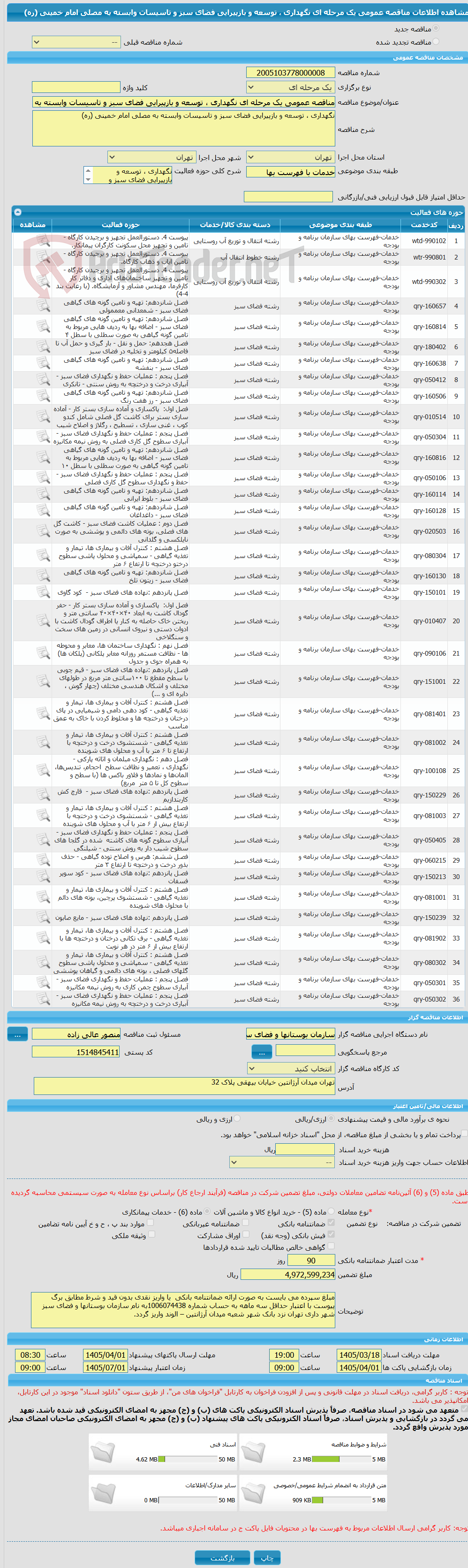 تصویر کوچک آگهی مناقصه عمومی یک مرحله ای نگهداری ، توسعه و بازپیرایی فضای سبز و تاسیسات وابسته به مصلی امام خمینی (ره)