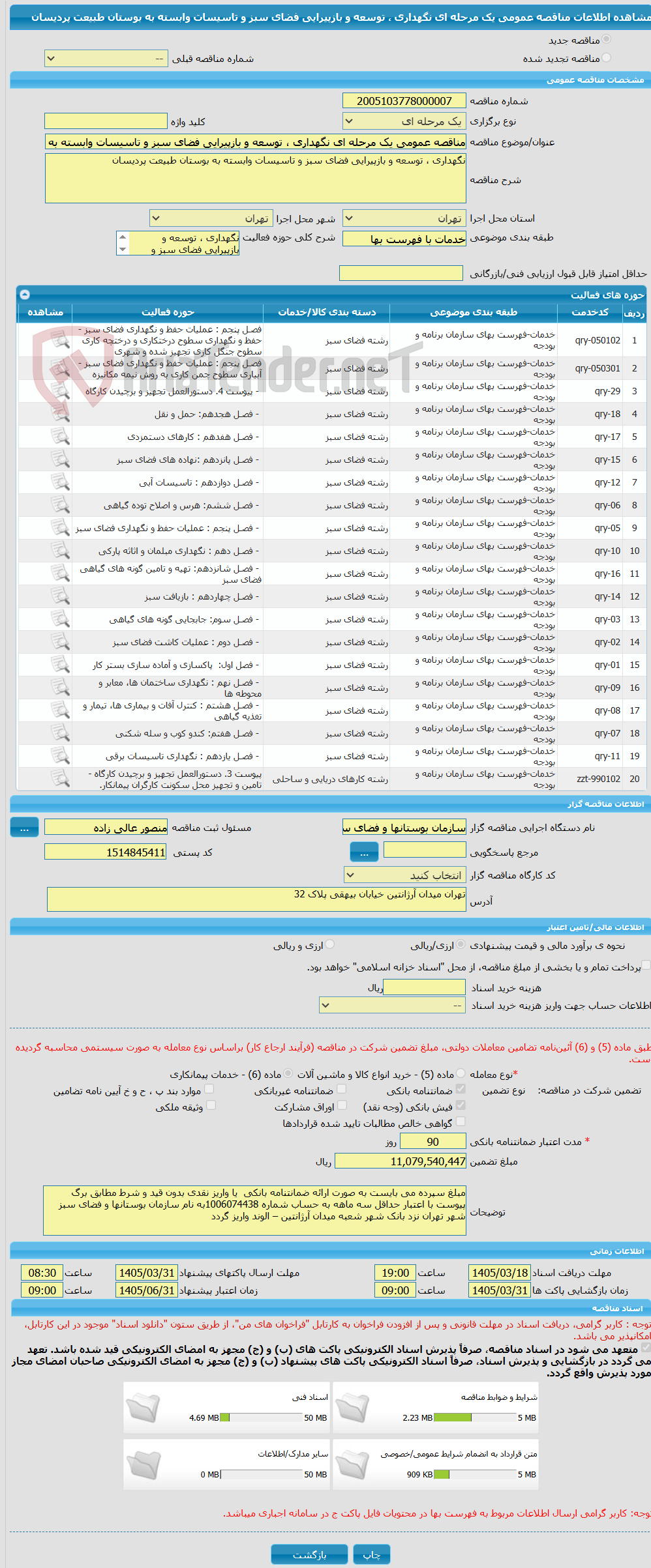 تصویر کوچک آگهی مناقصه عمومی یک مرحله ای نگهداری ، توسعه و بازپیرایی فضای سبز و تاسیسات وابسته به بوستان طبیعت پردیسان