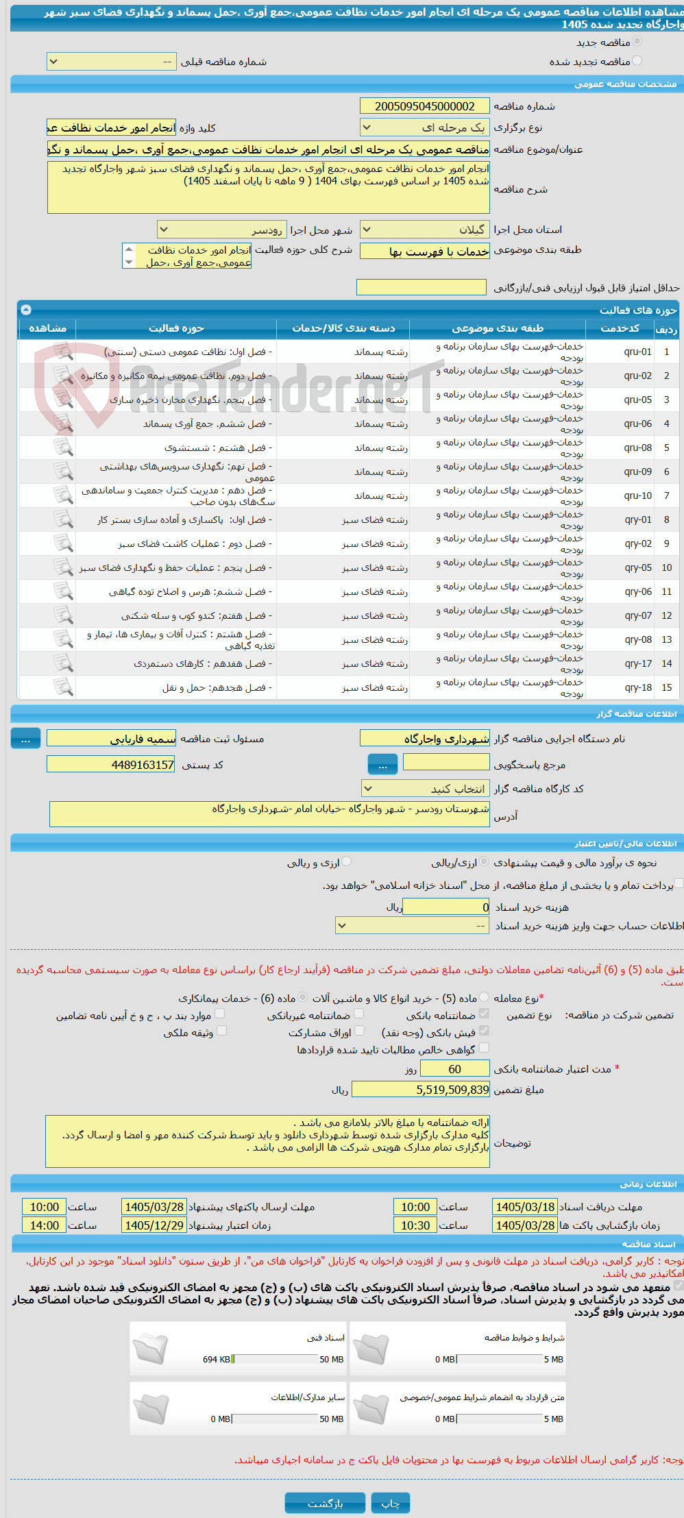 تصویر کوچک آگهی مناقصه عمومی یک مرحله ای انجام امور خدمات نظافت عمومی،جمع آوری ،حمل پسماند و نگهداری فضای سبز شهر واجارگاه تجدید شده 1405