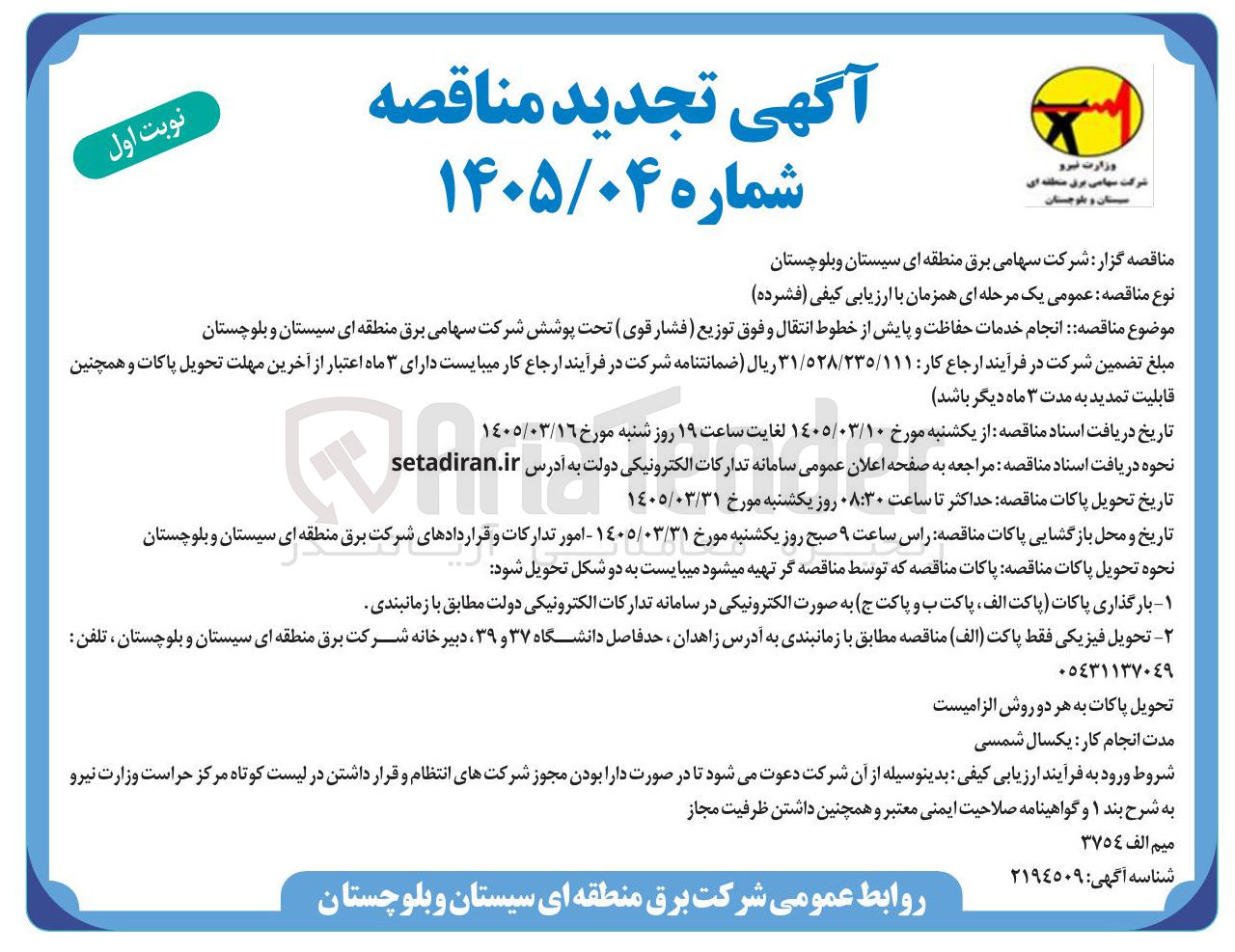 تصویر کوچک آگهی انجام خدمات حفاظت و پایش از خطوط انتقال و فوق توزیع فشار قوی تحت پوشش شرکت