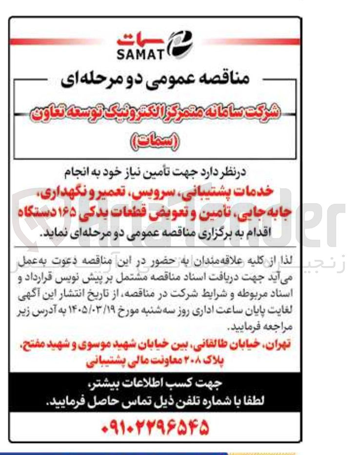 تصویر کوچک آگهی انجام خدمات پشتیبانی سرویس تعمیر و نگهداری جابه جایی تأمین و تعویض قطعات یدکی ۱۶۵ دستگاه 