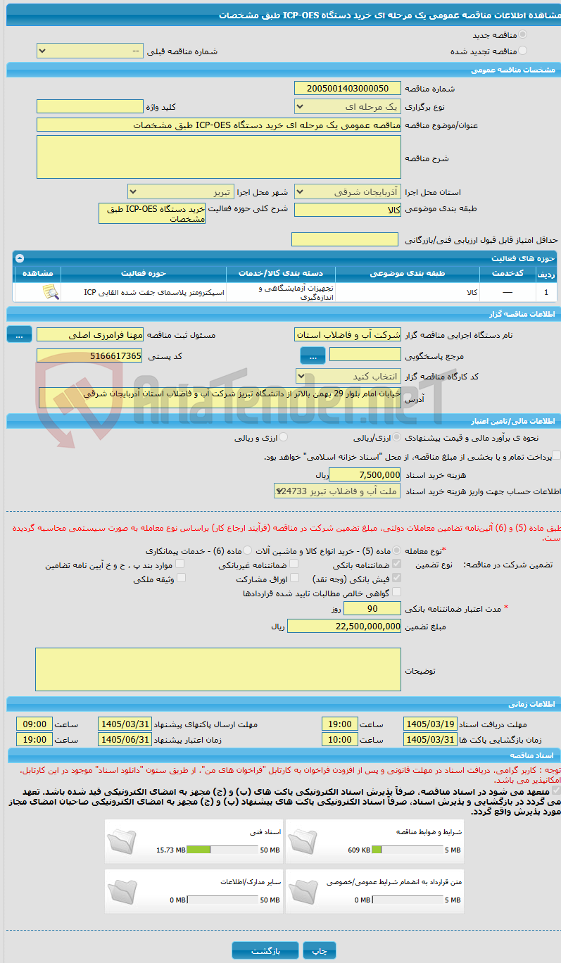 تصویر کوچک آگهی مناقصه عمومی یک مرحله ای خرید دستگاه ICP-OES طبق مشخصات