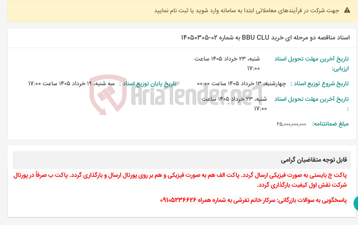 تصویر کوچک آگهی اسناد مناقصه دو مرحله ای خرید BBU CLU به شماره 02-14050305