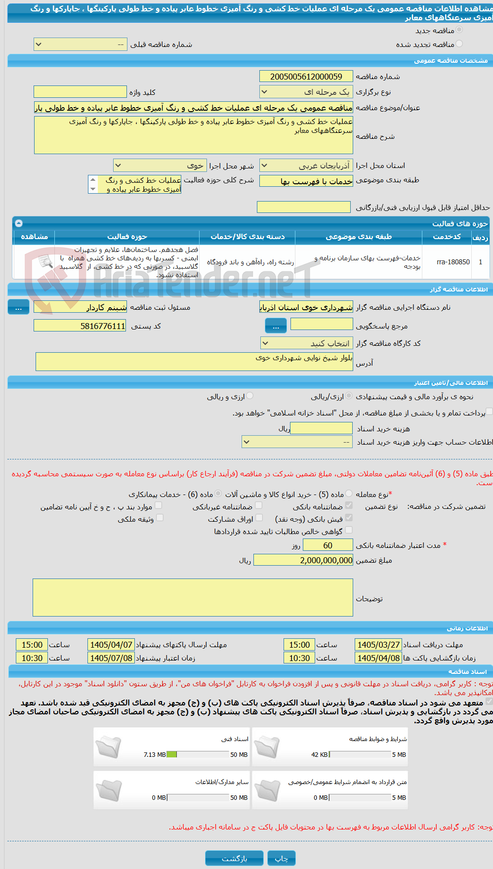 تصویر کوچک آگهی مناقصه عمومی یک مرحله ای عملیات خط کشی و رنگ آمیزی خطوط عابر پیاده و خط طولی پارکینگها ، جاپارکها و رنگ آمیزی سرعتگاههای معابر