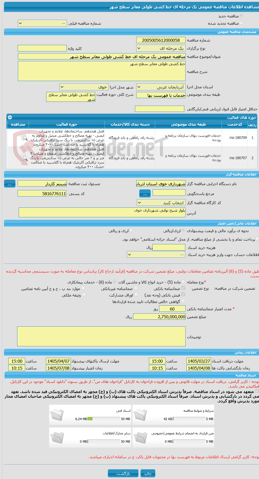 تصویر کوچک آگهی مناقصه عمومی یک مرحله ای خط کشی طولی معابر سطح شهر  
