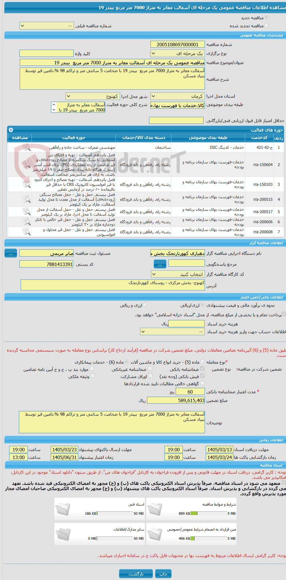 تصویر کوچک آگهی مناقصه عمومی یک مرحله ای آسفالت معابر به متراژ 7000 متر مربع  بیندر 19