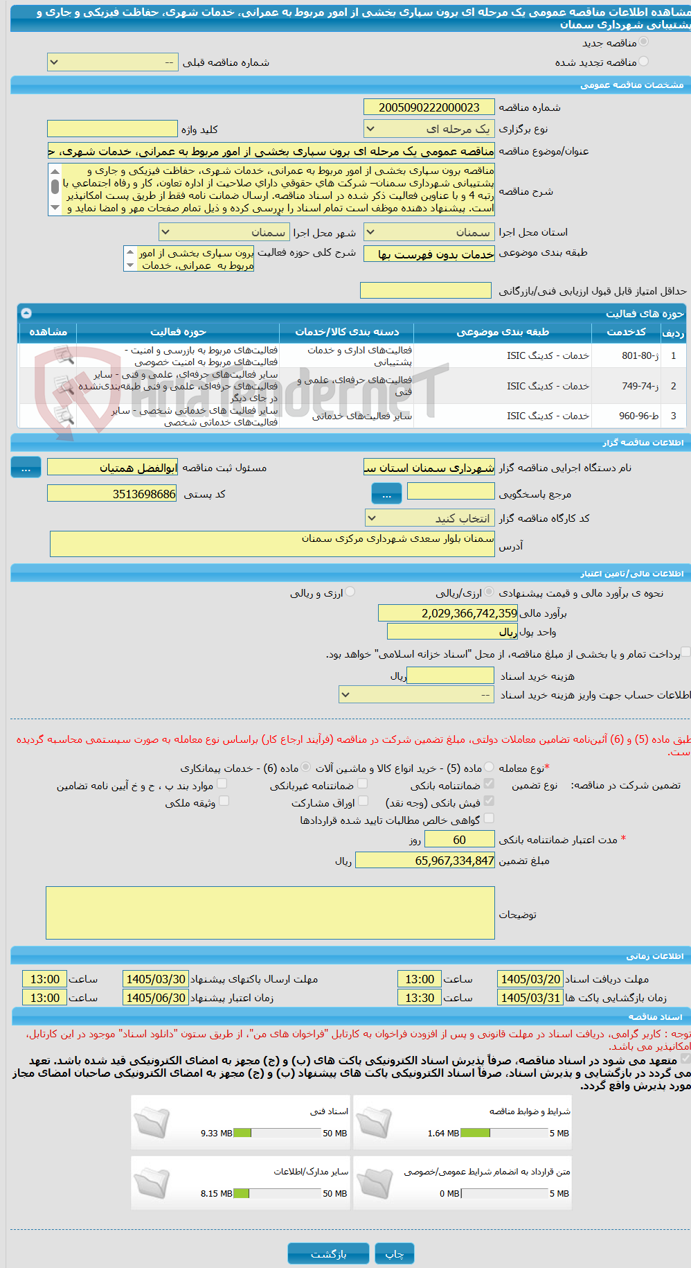 تصویر کوچک آگهی مناقصه عمومی یک مرحله ای برون سپاری بخشی از امور مربوط به عمرانی، خدمات شهری، حفاظت فیزیکی و جاری و پشتیبانی شهرداری سمنان