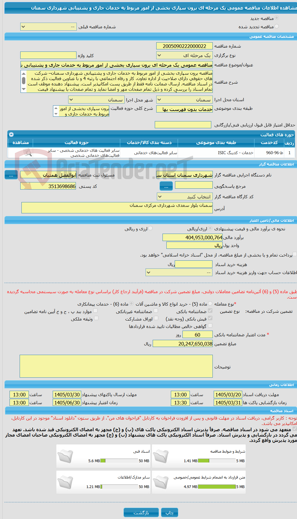 تصویر کوچک آگهی مناقصه عمومی یک مرحله ای برون سپاری بخشی از امور مربوط به خدمات جاری و پشتیبانی شهرداری سمنان