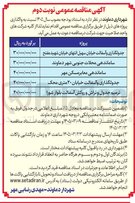 تصویر کوچک آگهی ساماندهی معابر