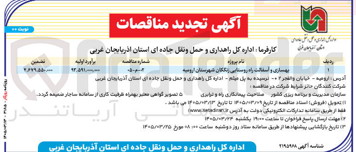 تصویر کوچک آگهی بهسازی و آسفالت راه روستایی