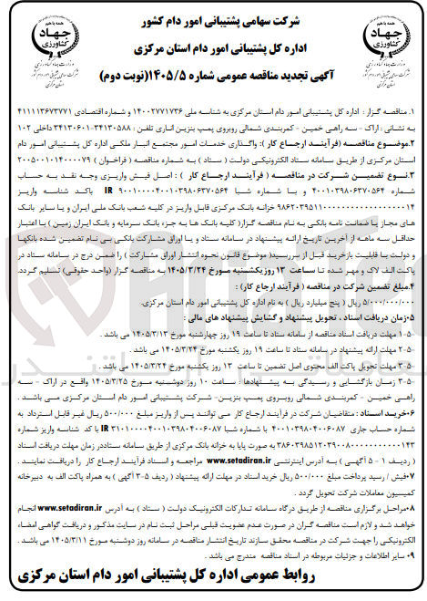 تصویر کوچک آگهی واگذاری خدمات امور مجتمع انبار ملکی 