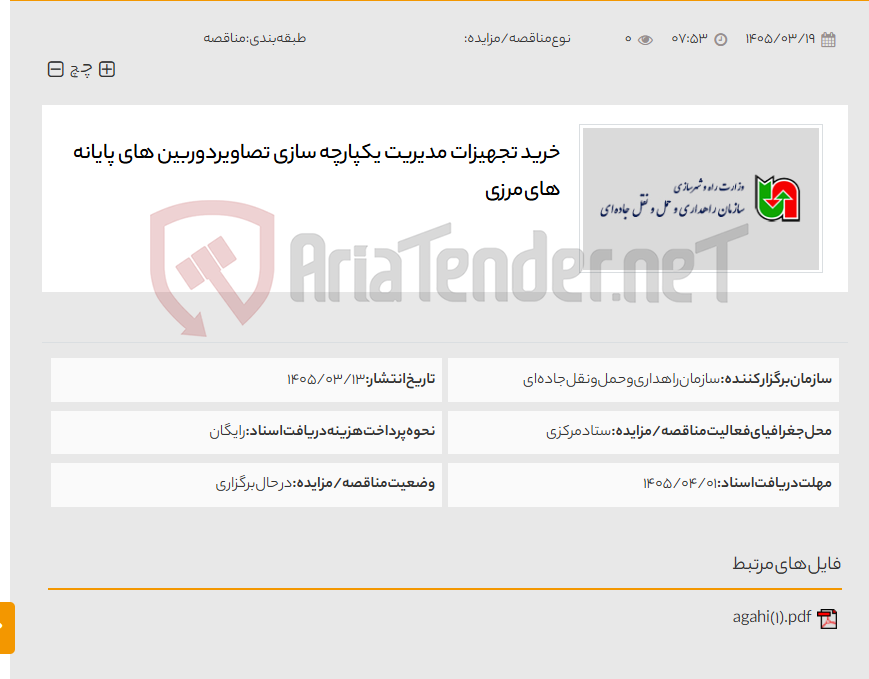 تصویر کوچک آگهی خرید تجهیزات مدیریت یکپارچه سازی تصاویردوربین های پایانه های مرزی