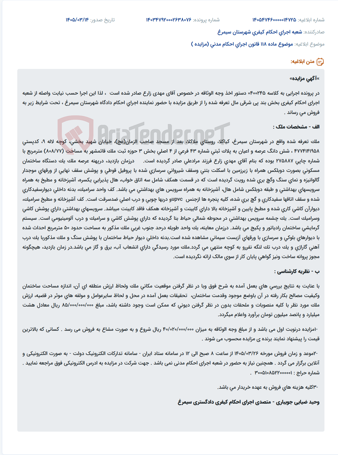 موضوع ماده 118 قانون اجرای احکام مدنی (مزایده )