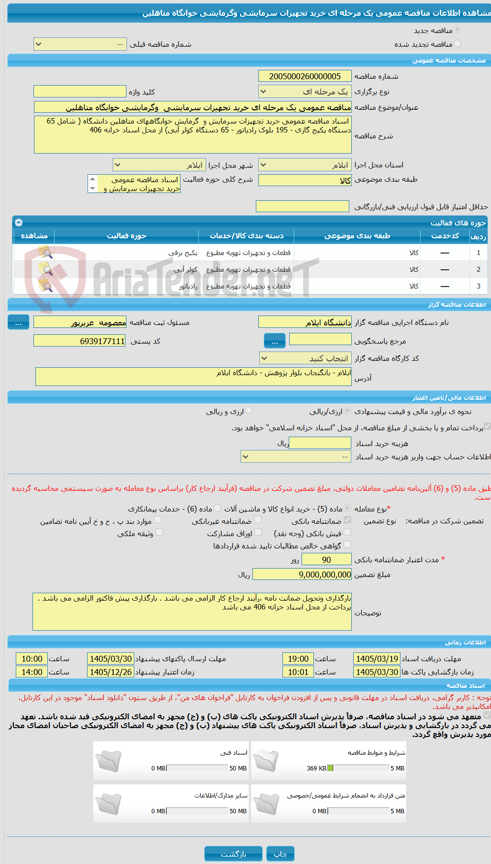 تصویر کوچک آگهی مناقصه عمومی یک مرحله ای خرید تجهیزات سرمایشی وگرمایشی خوابگاه متاهلین