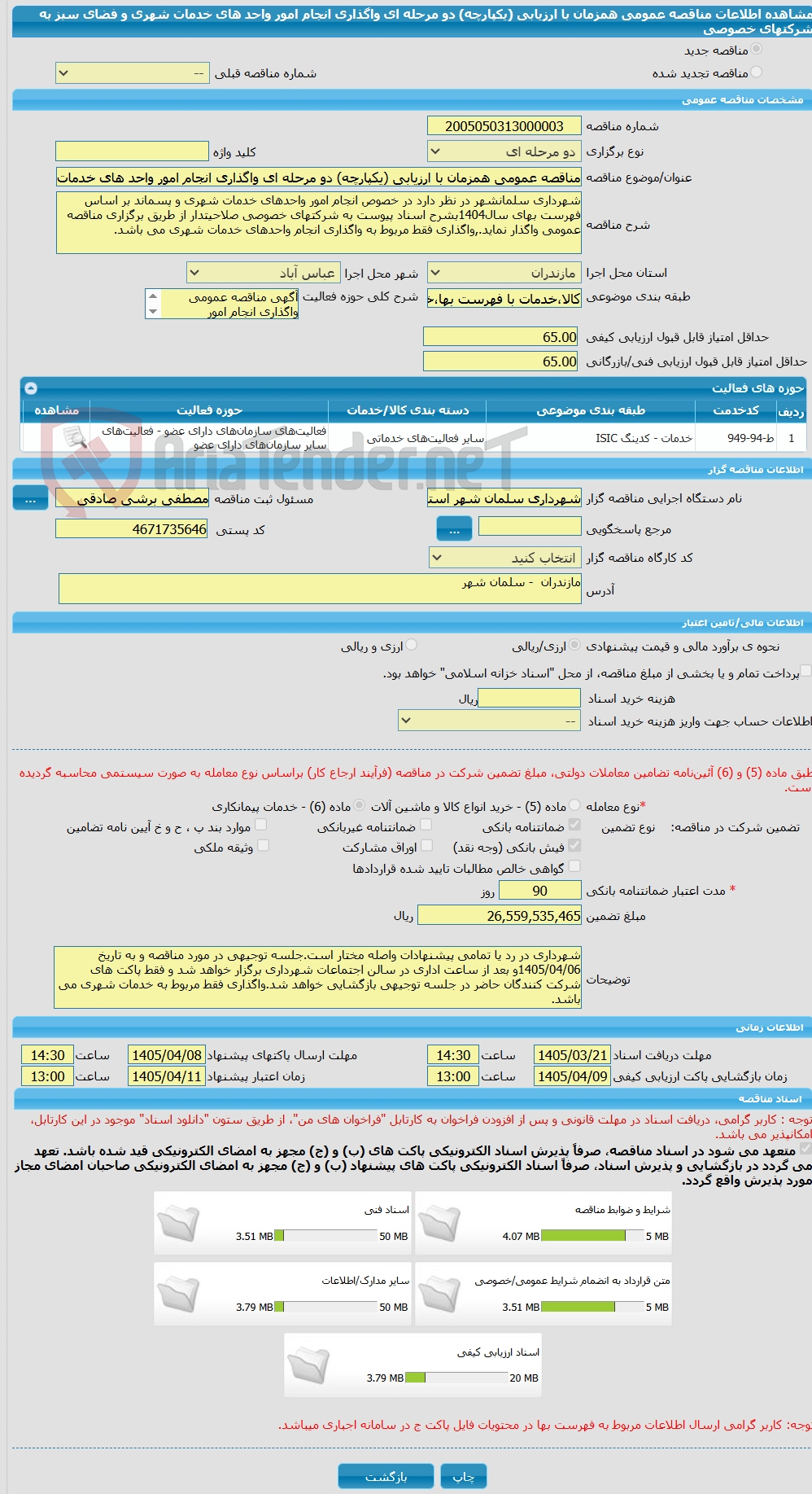 تصویر کوچک آگهی مناقصه عمومی همزمان با ارزیابی (یکپارچه) دو مرحله ای واگذاری انجام امور واحد های خدمات شهری و فضای سبز به شرکتهای خصوصی