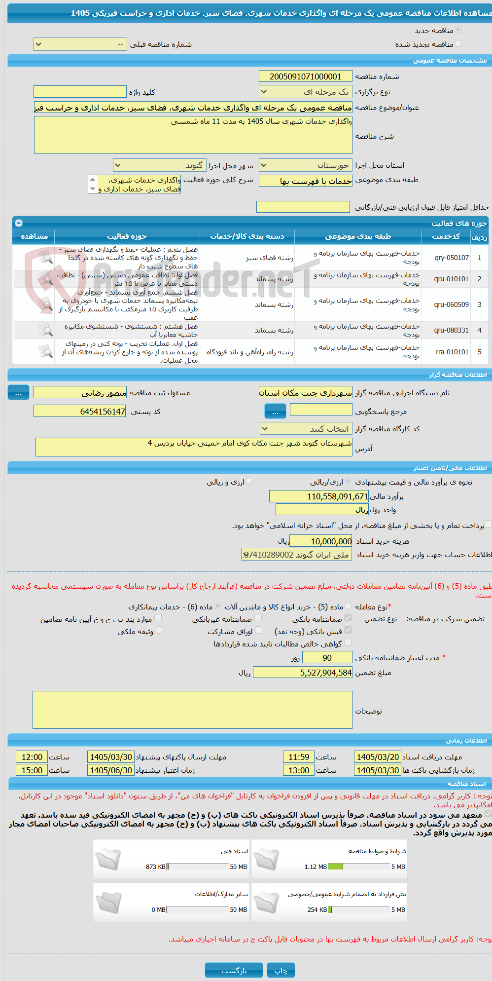 تصویر کوچک آگهی مناقصه عمومی یک مرحله ای واگذاری خدمات شهری، فضای سبز، خدمات اداری و حراست فیزیکی 1405
