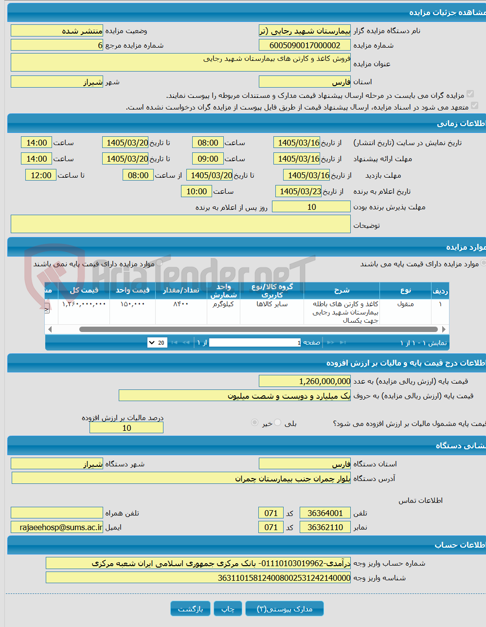 تصویر کوچک آگهی فروش کاغذ و کارتن های بیمارستان شهید رجایی