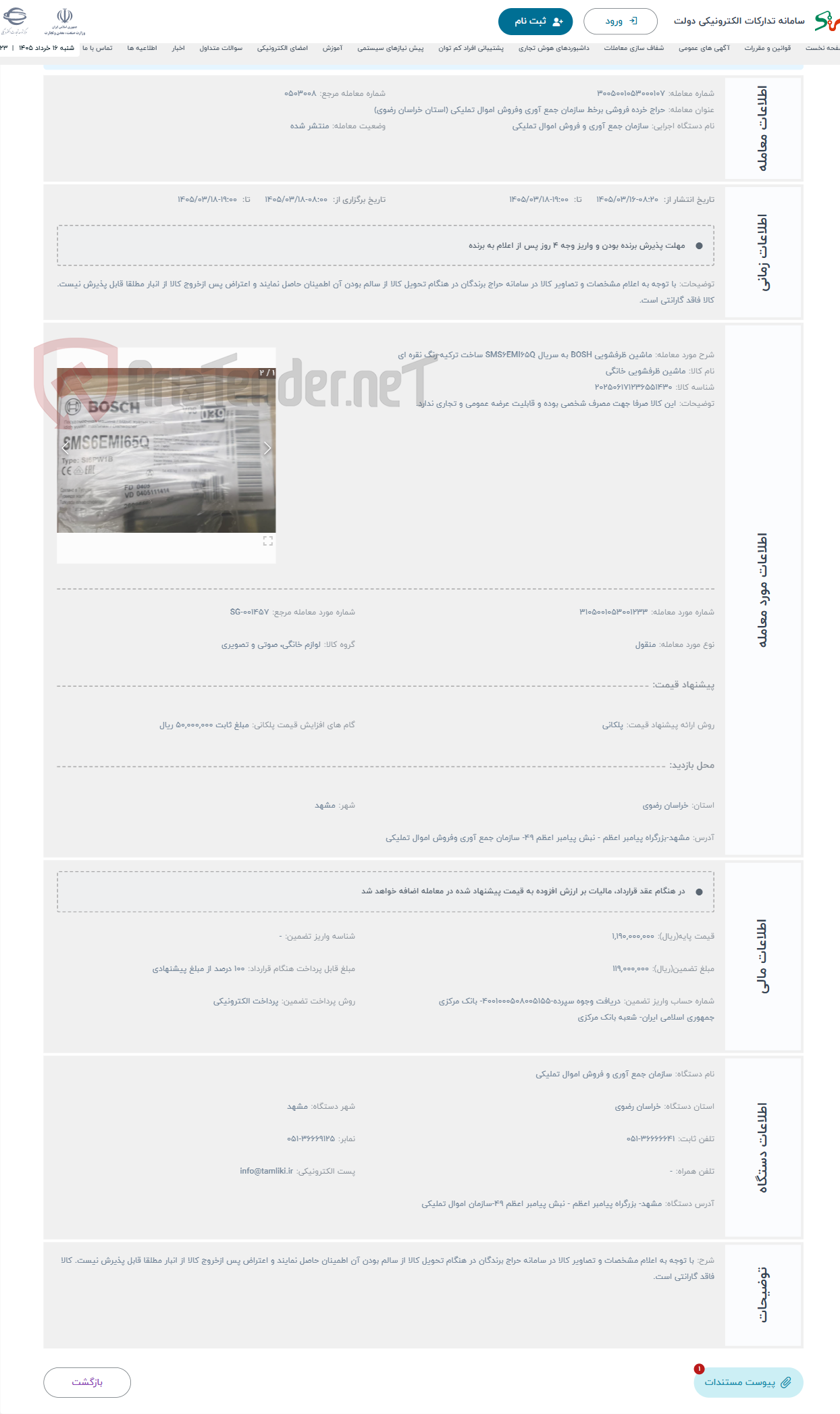 تصویر کوچک آگهی حراج ماشین ظرفشویی BOSH به سریال SMS6EMI65Q ساخت ترکیه-رنگ نقره ای 