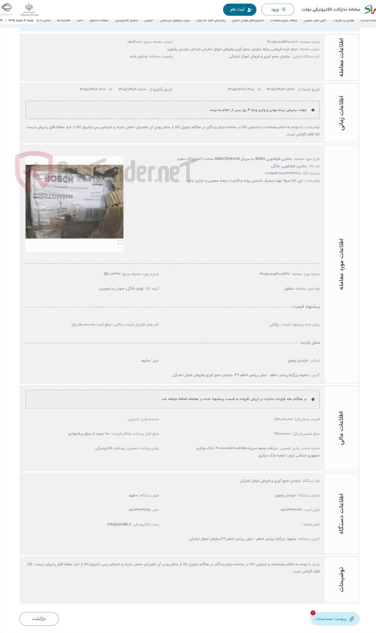 تصویر کوچک آگهی حراج ماشین ظرفشویی BOSH به سریال SMS8ZDW86M ساخت آلمان-رتگ سفید