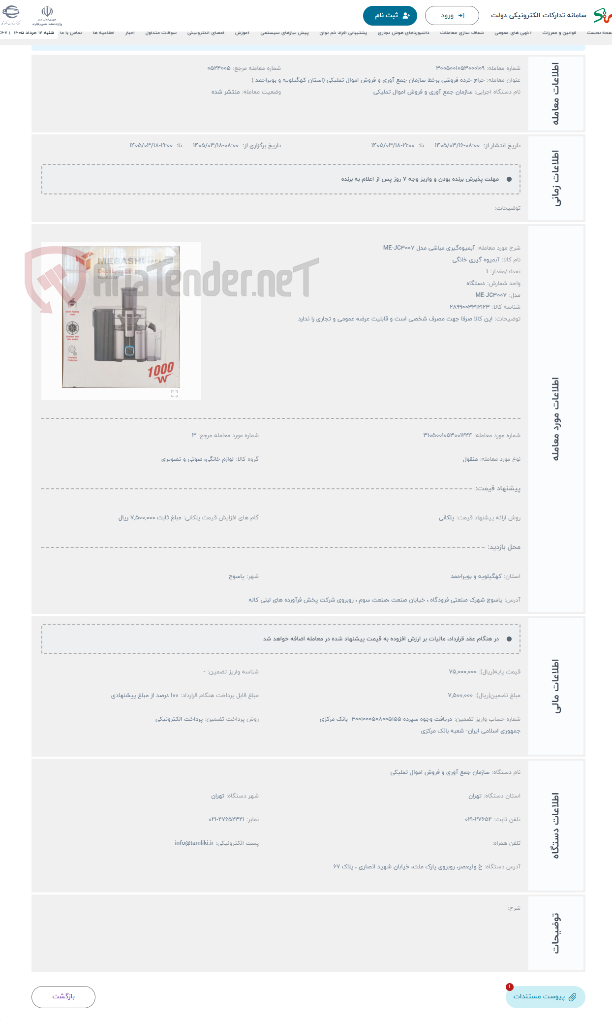 تصویر کوچک آگهی حراج آبمیوهگیری مباشی مدل ME-JC3007