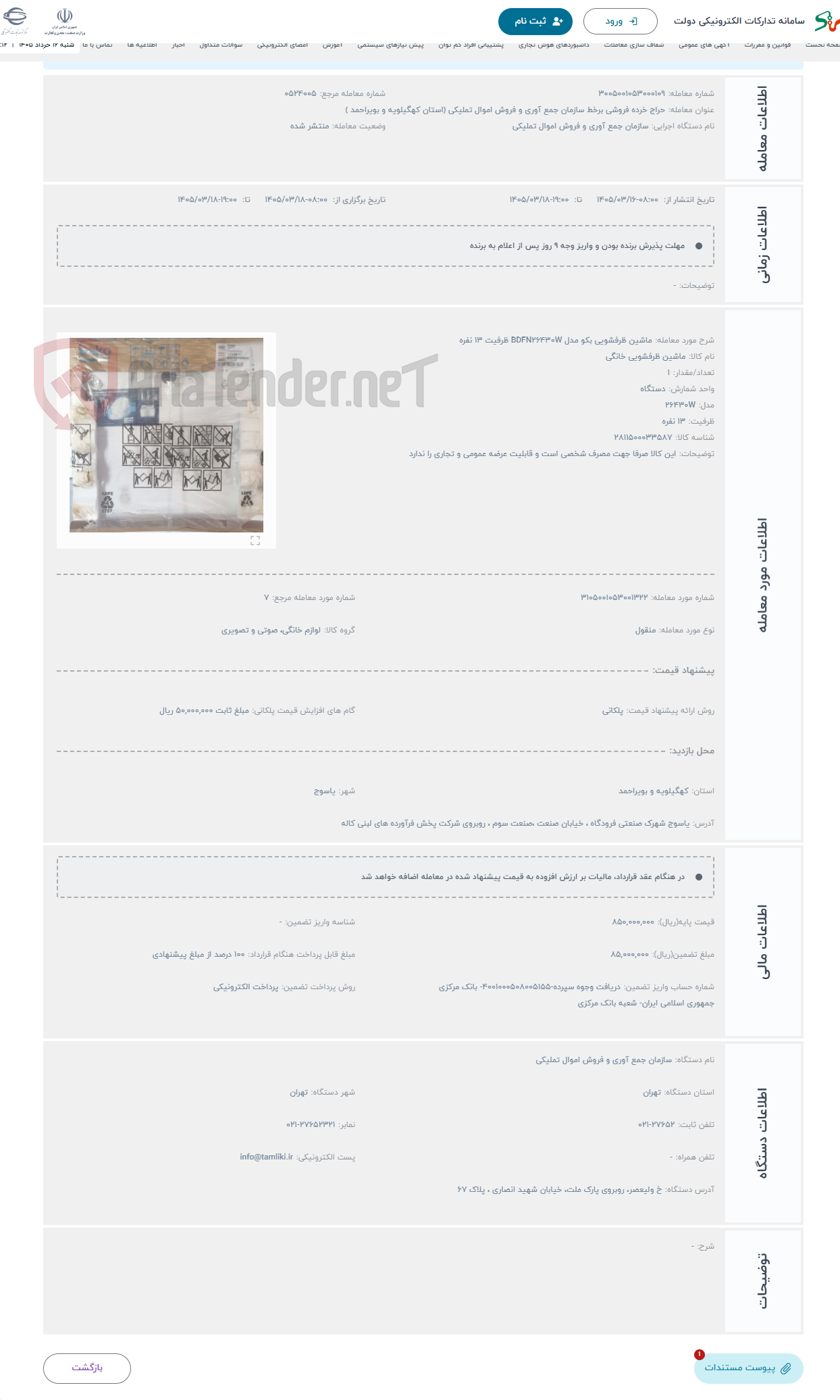 تصویر کوچک آگهی حراج ماشین ظرفشویی بکو مدل BDFN26430W ظرفیت 13 نفره 