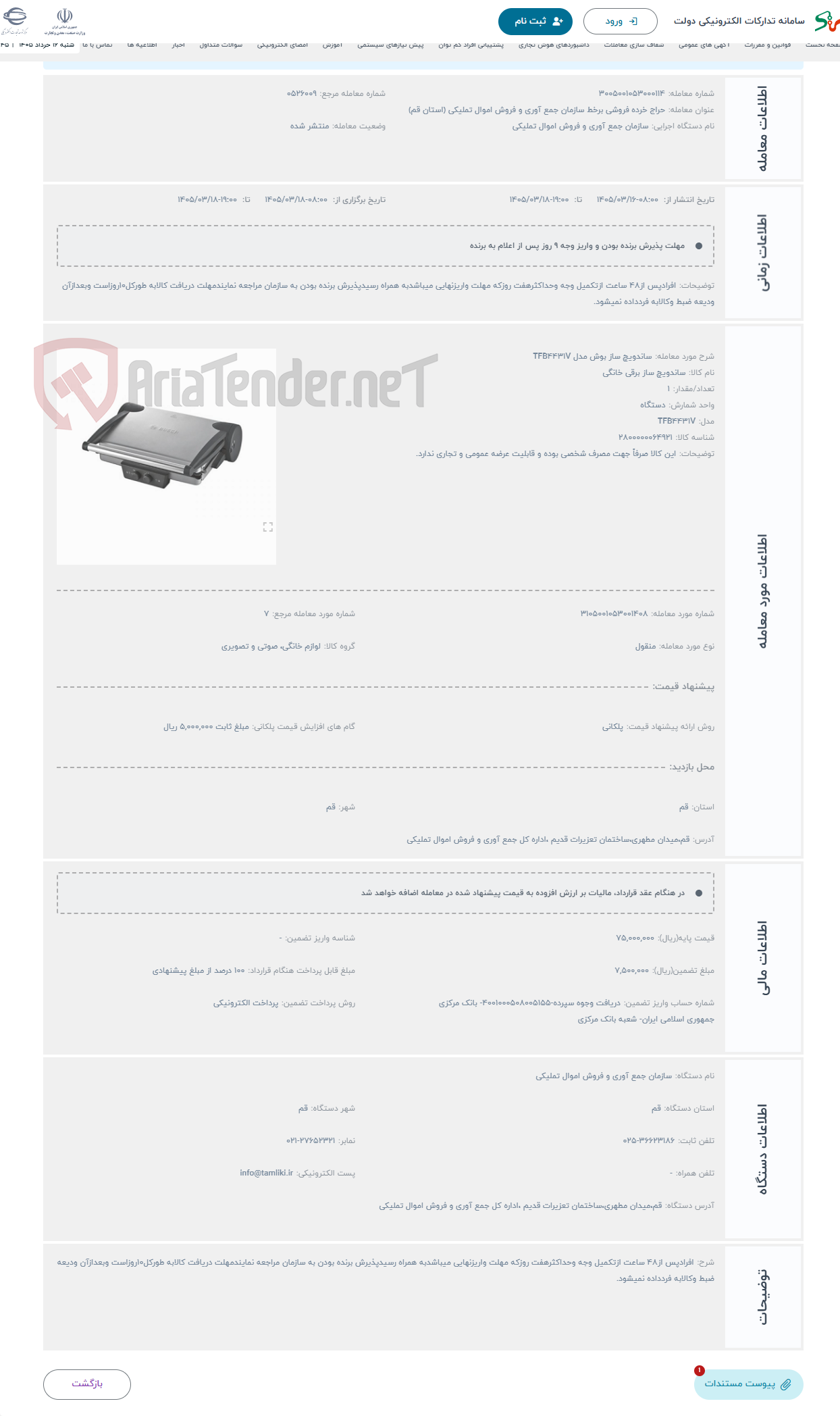 تصویر کوچک آگهی حراج ساندویچ ساز بوش مدل TFB4431V