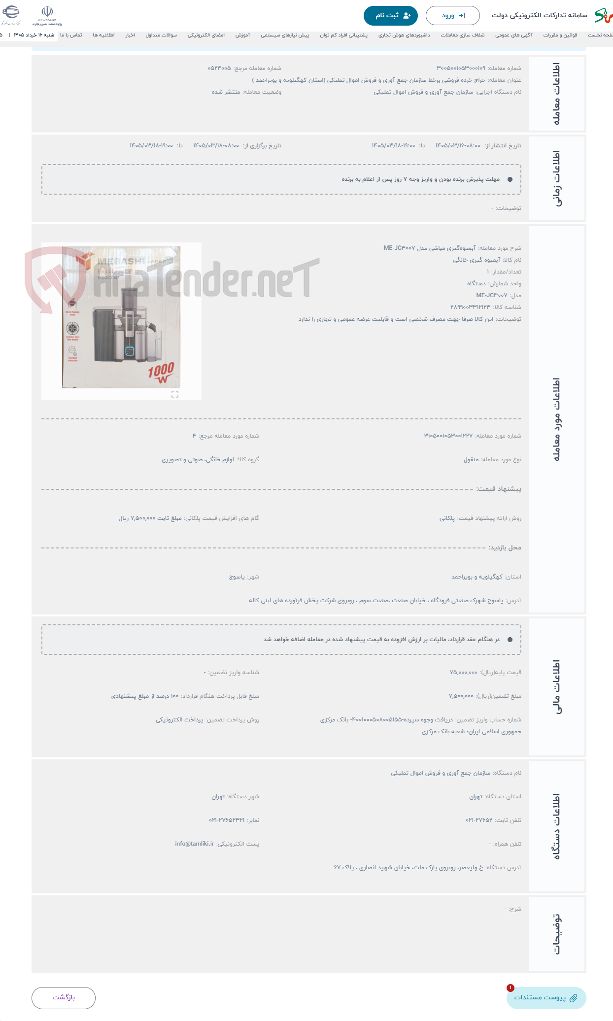 تصویر کوچک آگهی حراج آبمیوه‌گیری مباشی مدل ME-JC3007
