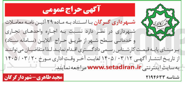تصویر کوچک آگهی اجاره واحدهای تجاری و خدماتی