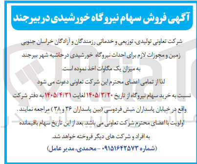 تصویر کوچک آگهی فروش سهام نیروگاه خورشیدی 