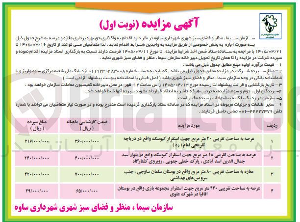 تصویر کوچک آگهی واگذاری حق بهره برداری مغازه و عرصه