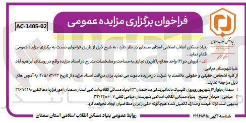 تصویر کوچک آگهی فروش دو (۲) واحد مغازه با کاربری تجاری در روستای ابراهیم آباد علیا