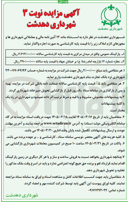 تصویر کوچک آگهی واگذاری پارکینگ عمومی در میدان مرکزی و مغازه شماره 3 بازارچه