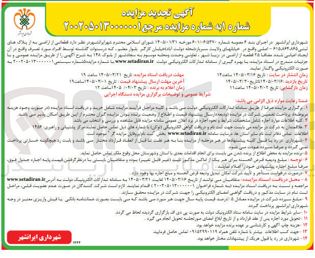 تصویر کوچک آگهی واگذاری قطعاتی از اراضی به از پلاک های ثبتی ۶۱۵،۸۶۴،۸۶۵ - اصلی