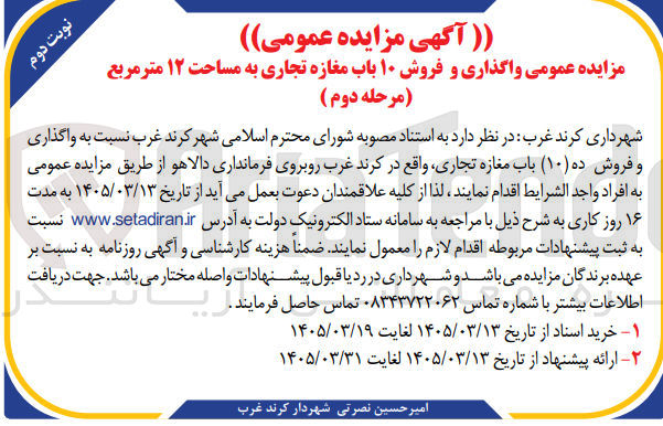 تصویر کوچک آگهی واگذاری و فروش ۱۰ باب مغازه تجاری به مساحت ۱۲ متر مربع