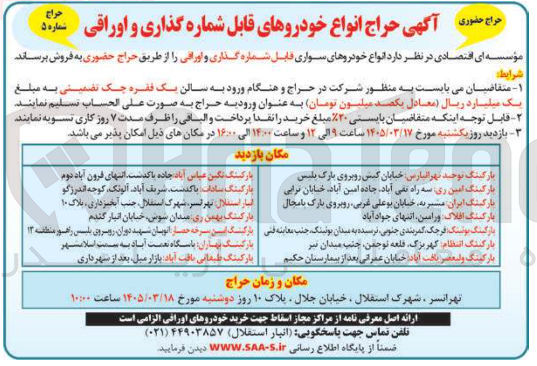تصویر کوچک آگهی فروش انواع خودروهای سواری قابل شماره گذاری و اوراقی