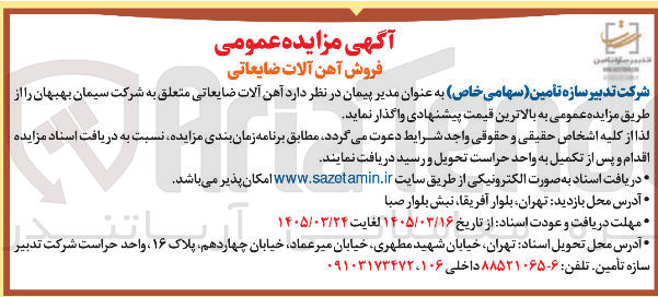 تصویر کوچک آگهی آهن آلات ضایعاتی متعلق به شرکت سیمان بهبهان