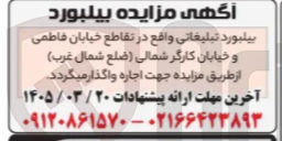 تصویر کوچک آگهی بیلبورد تبلیغاتی واقع در تقاطع خیابان فاطمی و خیابان کارگر شمالی