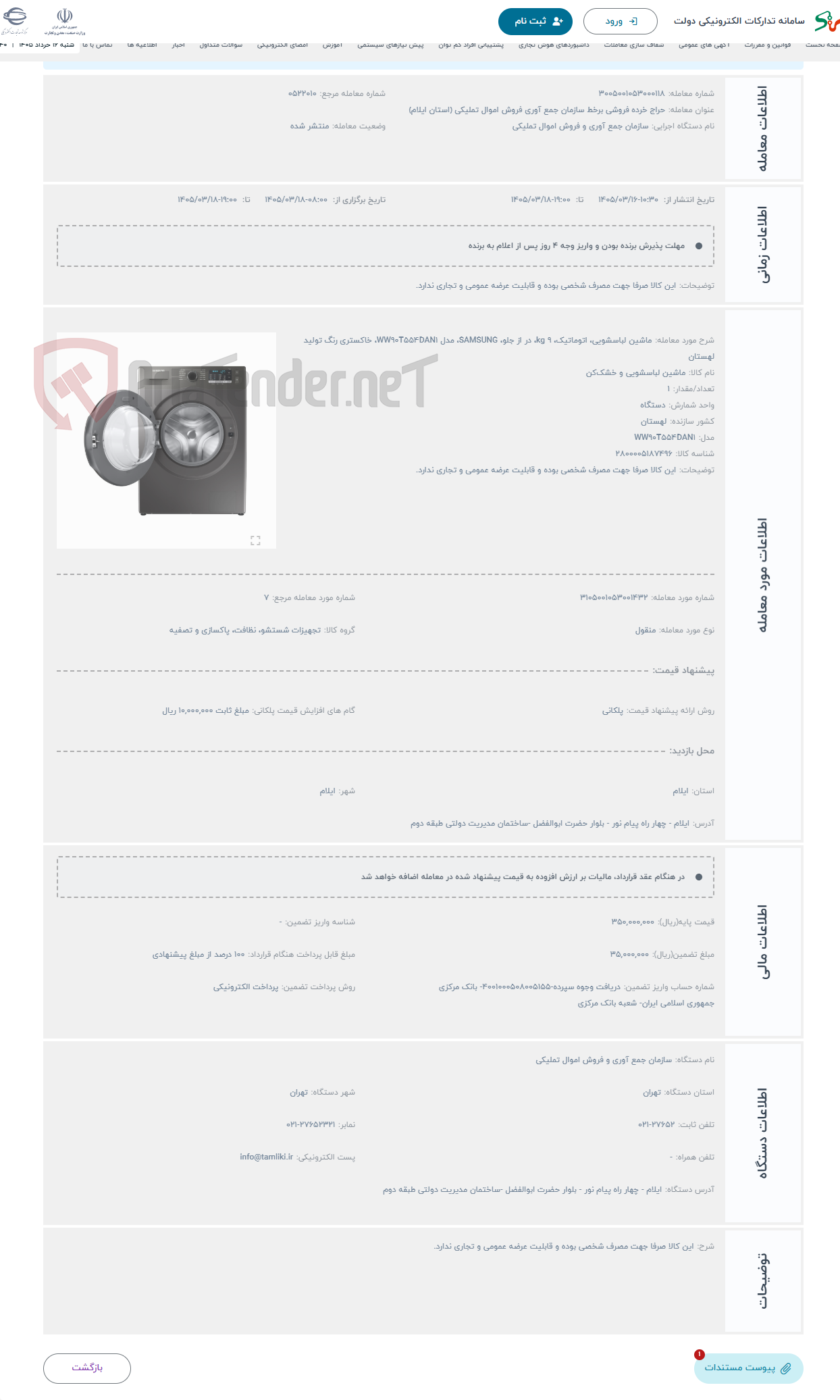 تصویر کوچک آگهی حراج ماشین لباسشویی، اتوماتیک، 9 kg، در از جلو، SAMSUNG، مدل WW90T554DAN1، خاکستری رنگ تولید لهستان