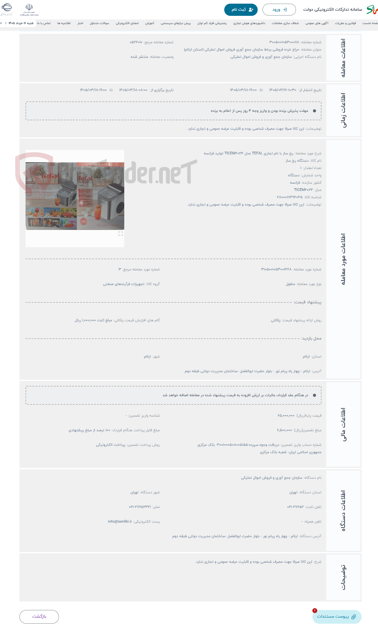 تصویر کوچک آگهی حراج یخ ساز با نام تجاری TEFAL مدل TICEM2024 تولید فرانسه