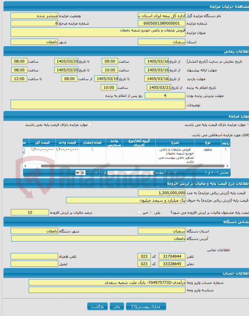 تصویر کوچک آگهی فروش ضایعات و داغی خودرو شعبه دامغان 