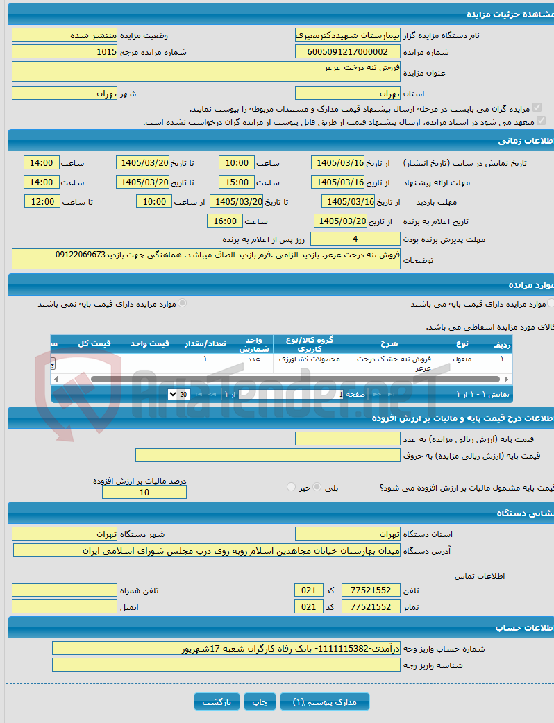 تصویر کوچک آگهی فروش تنه درخت عرعر