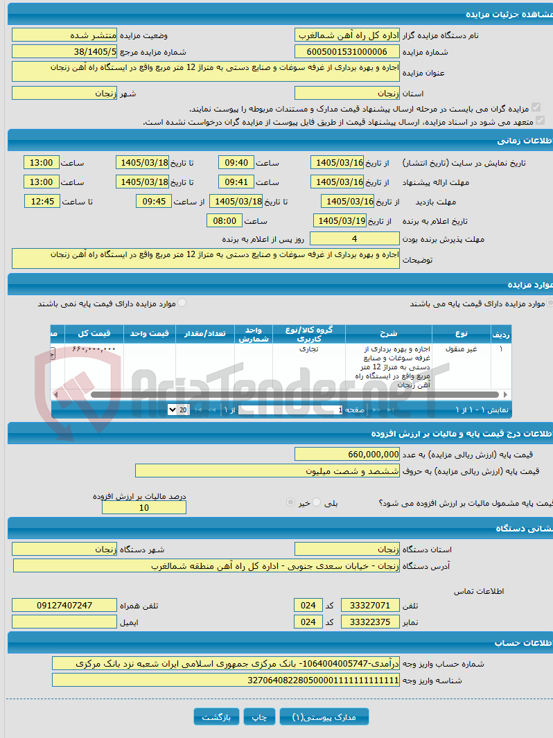 تصویر کوچک آگهی اجاره و بهره برداری از غرفه سوغات و صنایع دستی به متراژ 12 متر مربع واقع در ایستگاه راه آهن زنجان