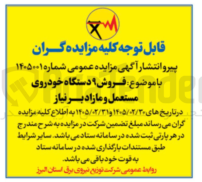 تصویر کوچک آگهی فروش ۹ دستگاه خودروی مستعمل و مازاد بر نیاز