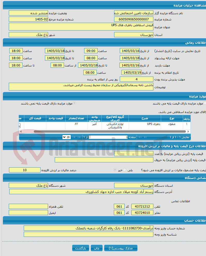 تصویر کوچک آگهی فروش اسقاطی باطری های UPS
