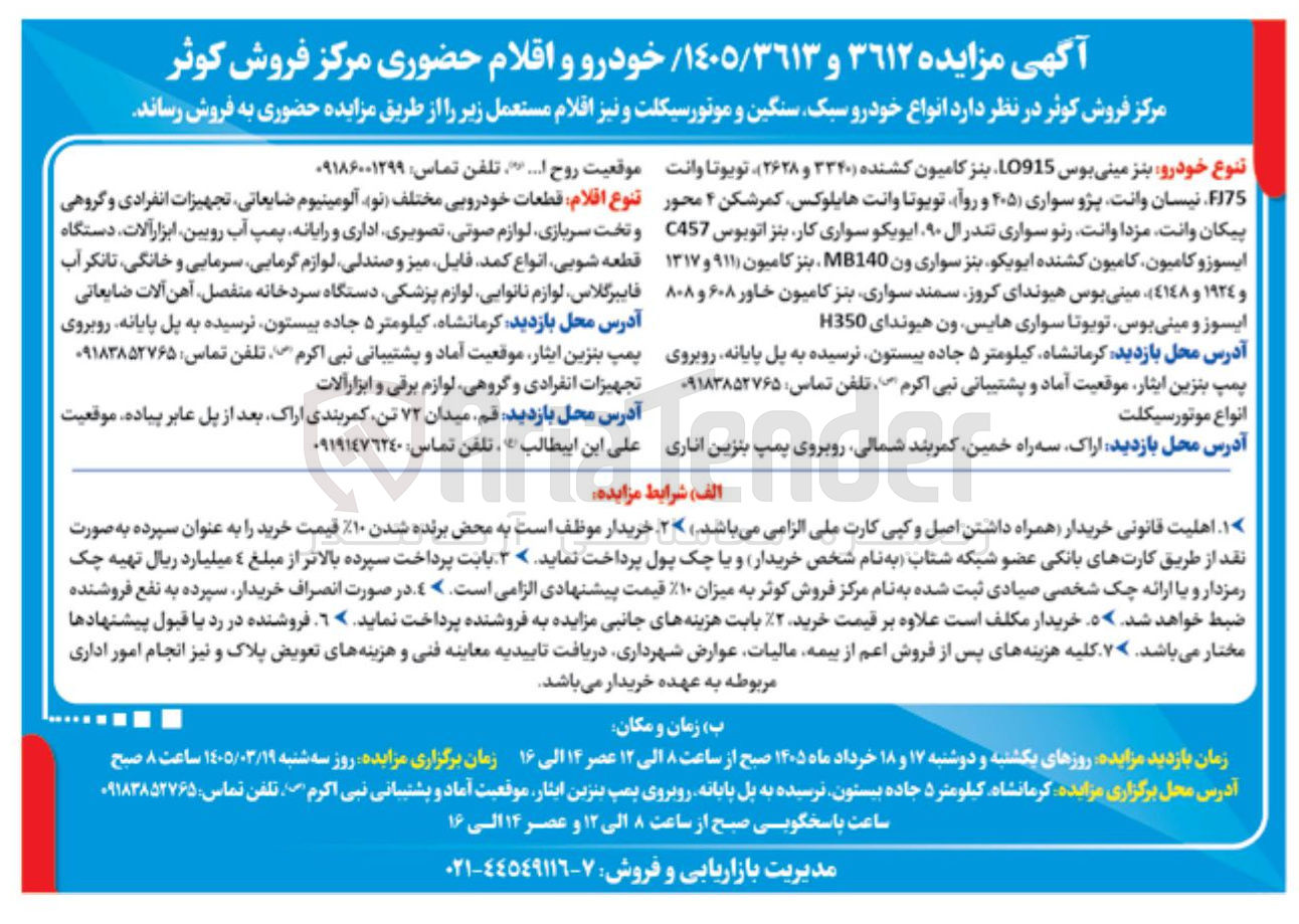 تصویر کوچک آگهی فروش انواع خودرو سبک، سنگین و موتورسیکلت و نیز اقلام مستعمل شامل قطعات خودرویی، آلومینیوم ضایعاتی، تجهیزات انفرادی و گروهی و تخت سربازی، لوازم صوتی تصویری، اداری و رایانه و...