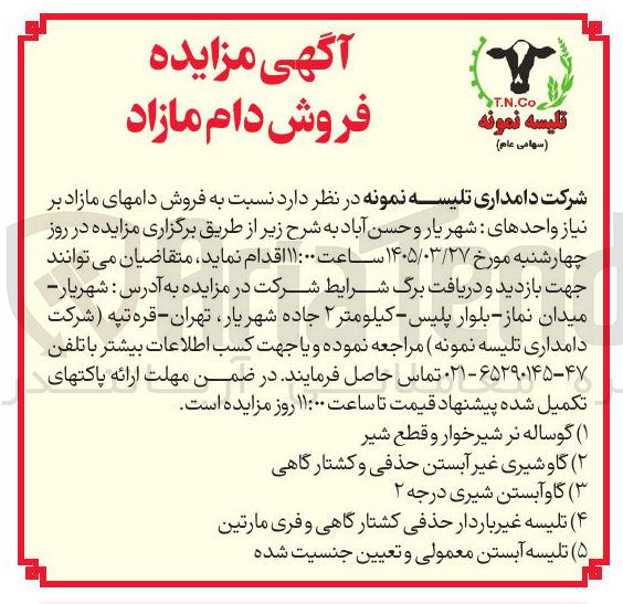 تصویر کوچک آگهی فروش دام های مازاد بر نیاز