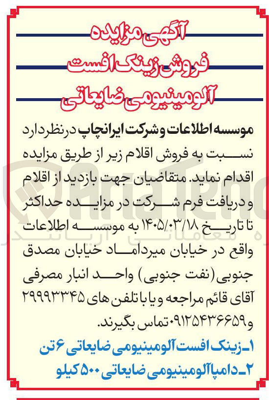 تصویر کوچک آگهی فروش زینک افست آلومینیومی ضایعاتی و دامپا آلومینیومی ضایعاتی