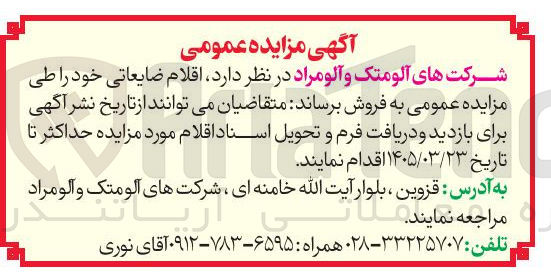 تصویر کوچک آگهی فروش اقلام ضایعاتی خود