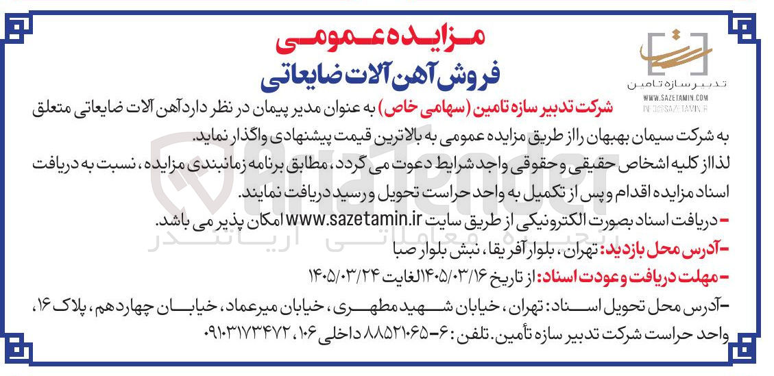 تصویر کوچک آگهی فروش آهن آلات ضایعاتی